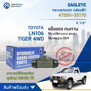 🚘 EAGLEYE กระบอกเบรก กล่องฟ้า 47550-35170 TOYOTA LN106, TIGER 4WD R 7/8 จำนวน 1 ลูก 🚘