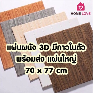 ภาพหน้าปกสินค้า🔥ถูกสุด พร้อมส่ง🔥วอลล์เปเปอร์ลายไม้ 70*77cm แผ่นใหญ่ มีกาวในตัว วอลเปเปอร์ สามมิติ 3D wallpaper ติดผนัง แผ่นติดผนัง ที่เกี่ยวข้อง