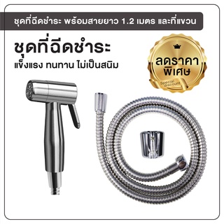 ลดพิเศษ ชุดฉีดชำระ พร้อมสายยาว 1.2 เมตร [OL/R-44C]