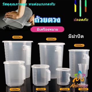 Ahlanya เหยือกตวง ทนความร้อนได้ดี ถ้วยตวงพลาสติก พร้อมฝาปิด Measuring cup with lid