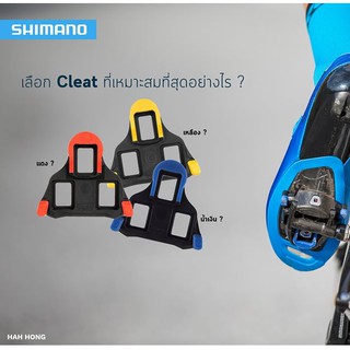 Shimano คลีทติดรองเท้า สำหรับเสือหมอบ ของแท้