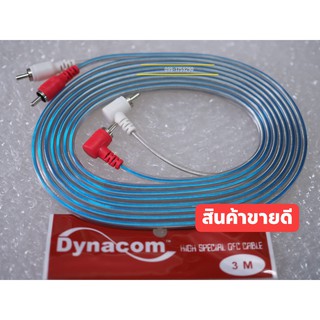 Dynacom สายสัญญาณ RCA อย่างดี