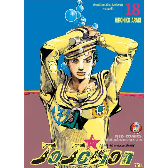 พร้อมส่ง-หนังสือใหม่มือหนึ่ง-jo-jo-lion-เล่ม-18