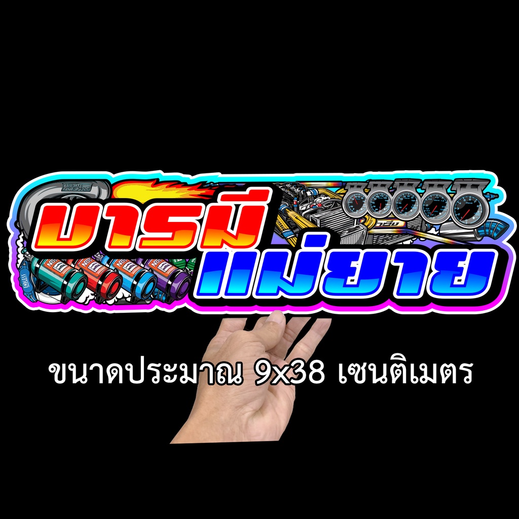 บารมีแม่ยาย-9x38เซน-สติกเกอร์ติดรถ-สติกเกอติดรถยน-สติกเกอติดรถ-สติกเกอรติดรถ-สตกเกอร์แต่งรถ-สติกกอร์เท่ๆ-สตกเกอร์แต่งรถ