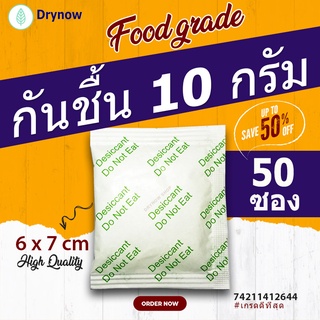 กันชื้น 10 กรัม 50 ซองกระดาษ(ซิลิก้าเจล,เม็ดกันชื้น,silica gel,desiccant)ร้านDrynow 74211412644