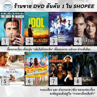 DVD แผ่น The Ides Of March | The Idol | The Imaginarium Of Doctor Parnassus | The Imitation Game | The Impossible | Th