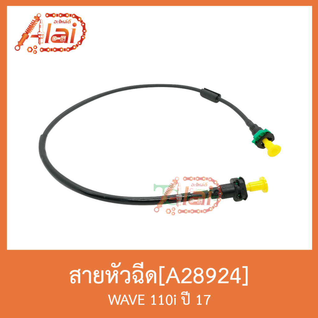 a28924-สายหัวฉีด-wave-110i-ปี-17