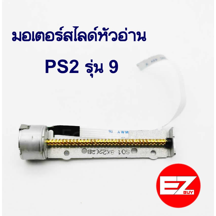 มอเตอร์สไลด์หัวอ่าน-ps2-รุ่น9