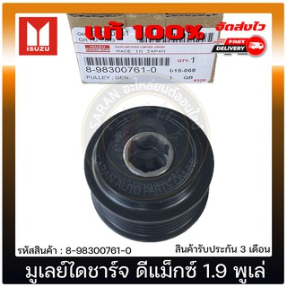 มูเลย์ไดชาร์จ ดีแม็กซ์ 1.9 พูเล่  แท้ 8-98300761-0 ISUZU รุ่น D-MAX 1.9 Blue POWER