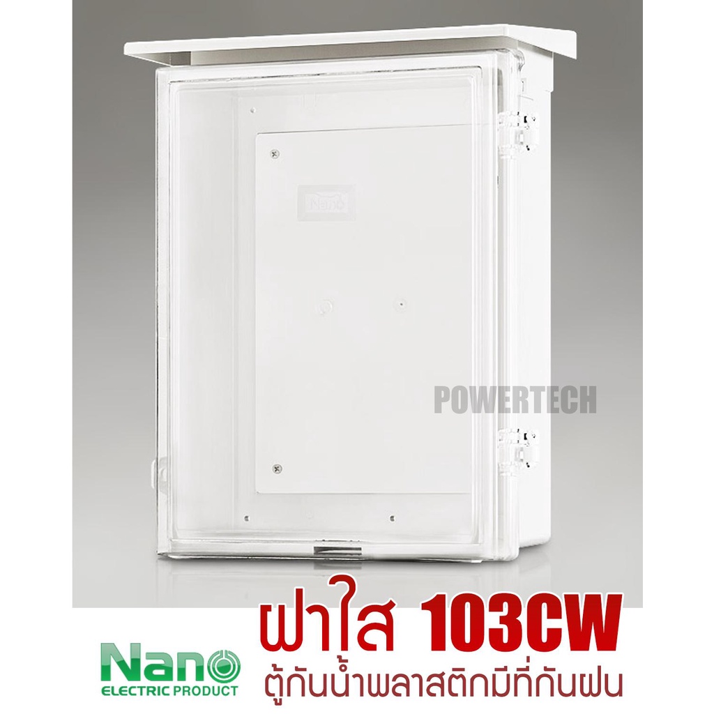 nano-ตู้-กันฝนพลาสติก-นาโน-nano-103w