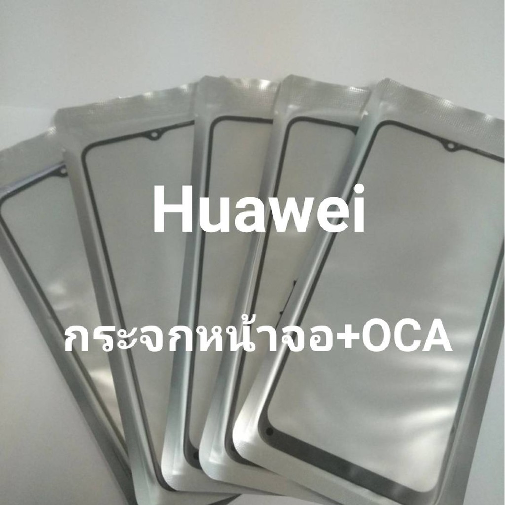 กระจกหน้าจอ-oca-กระจกหน้าจอของ-huawei-y6p2020-y9prime-y9-2019-nova3i-nova5t-สินค้าพร้อมส่ง