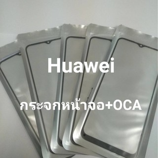 กระจกหน้าจอ+OCA กระจกหน้าจอของ Huawei Y6p2020 / Y9prime / Y9 2019 / Nova3i / Nova5T เลือกรุ่นด้านล่างได้เลยนะค่ะ