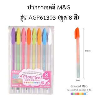 ปากกาเจลสี M&amp;G รุ่น AGP61303 (ชุด 8 สี)