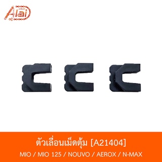 A21404 ตัวเลื่อนเม็ดตุ้ม MIO / MIO 125 / NOUVO / AEROX / N-MAX [BJN x AlaiD]