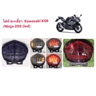 🔥ไฟท้าย ไฟท้าย+เลี้ยว  Kawasaki KSR นิว 2011/Ninja-250 (led) ท้ายแดงเลี้ยวส้ม ผลิตในไทย จากวัสดุคุณภาพดีค่ะ