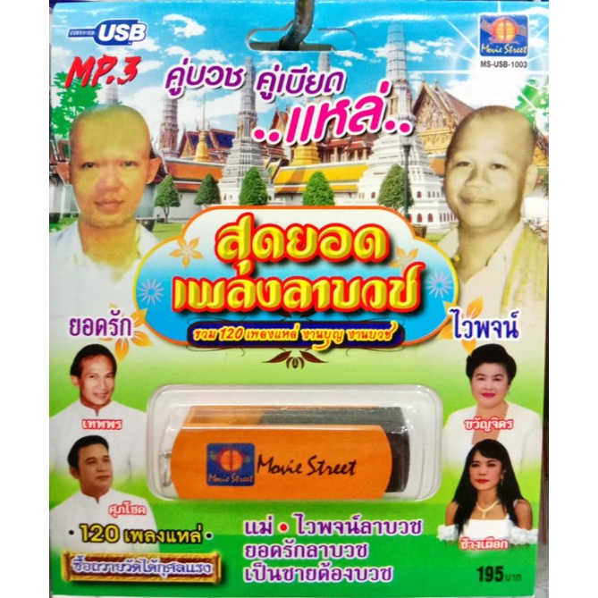 เพลงงานบวช-ซีดี-วีซีดีคาราโอเกะ-mp3-usbเพลง