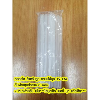 หลอดใส สำหรับดูด ชานมไข่มุก 19 CM  เส้นผ่านศูนย์กลาง 8 mm  เหมาะสำหรับ เน้น*****ไข่มุกเล็ก เยลลี่ บุก แก้วเล็ก****