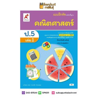 แบบฝึกหัด คณิตศาสตร์ ป.5 เล่ม 1 (อจท)