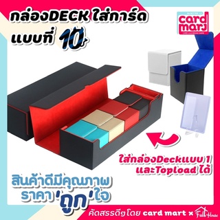 🇹🇭กล่อง DECK ใส่การ์ด Magnetic Deck box กล่องเดก สะสมการ์ด จัดเก็บการ์ด กันฝุ่น กันลบ กล่องเก็บการ์ด ก.DECKแบบที่10