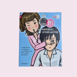 Jump out เรื่องลับระหว่างรัก The Secret Story Of Natt And Patt by นินาม ism	หนังสือมือสอง สภาพดี พร้อมส่ง