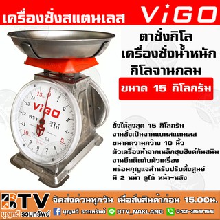 ตาชั่งกิโล เครื่องชั่งน้ำหนักกิโลจานกลม ขนาด 15 กิโลกรัม ตราVIGO ตาชั่งสินค้าจานกลม ชั่ง ผัก, ผลไม้, ของที่มีน้ำหนัก