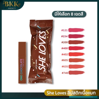 ลิปสติก SHE LOVES Silky Chocolate Mist Lip Gloss ช็อกโกแลต เนื้อกำมะหยี่ แมตต์