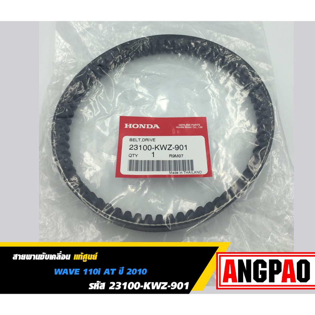 สายพาน-แท้ศูนย์-ฮอนด้า-wave110-i-at-ออโต้-ปี2010-honda-wave110i-v-belt-23100-kwz-901