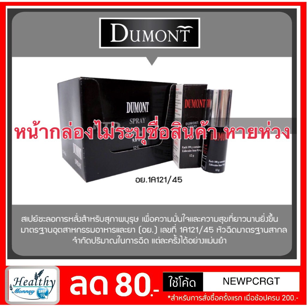 dumont-sprayชะลอการหลั่ง-ไม่ระบุสินค้าหน้าพัสดุ-ช่วยชะลอการหลั่งของท่านชาย-ดูมองท์สเปรย์-y2998