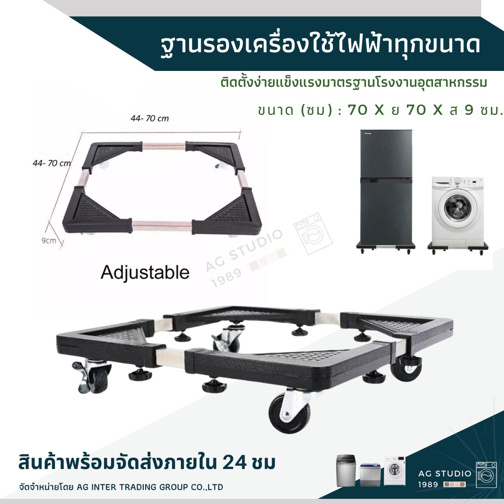 ฐานรองเครื่องใช้ไฟฟ้าทุกขนาด-ขนาด-70x70x9cm-สำหรับเครื่องซักผ้า-เครื่องอบผ้า-ตู้เย็น-สินค้าพร้อมจัดส่ง