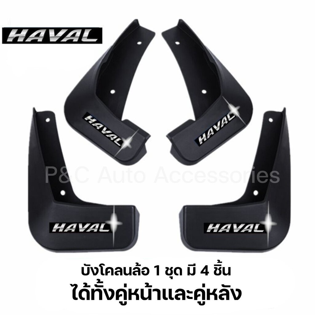 ภาพหน้าปกสินค้าส่งจากไทย  บังโคลน HAVAL H6 , H6 PHEV ได้ทั้งคู่หน้าและคู่หลัง มีโลโก้ HAVAL (ตรงรุ่นไม่ต้องเจาะตัวรถ) จากร้าน p_and_c บน Shopee