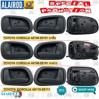 สินค้า มือเปิดประตู ใน TOYOTA COROLLA AE100-EE101,AE110-EE111,E100,E101,E110,E111 มือเปิดใน มือเปิดด้านใน ของใหม่