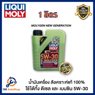 LIQUI MOLY น้ำมันเครื่องสังเคราะห์แท้ MOLYGEN NEW GENERATION 5W30 DPF ขนาด 1 ลิตร