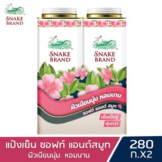 Snake Brand แป้งเย็นตรางู ปริกลี่ฮีท ซอฟท์ แอนด์ สมูท 280 กรัม แพ็คคู่ 2 กระป๋อง (แป้งเย็น, prickly heat cooling powder)