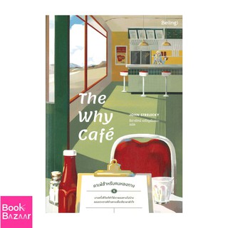 Book Bazaar The Why Cafe คาเฟ่สำหรับคนหลงทาง หนังสือโดย จอห์น พี. สเตรเลกกี