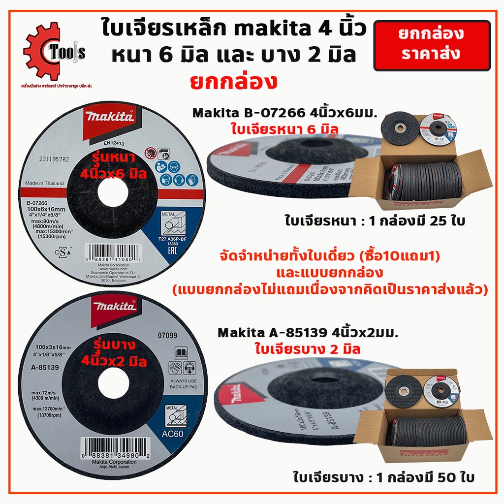 ใบเจียรเหล็ก-4-นิ้ว-makita-หนา6มิล-บาง2มิล