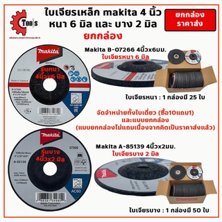 ใบเจียรเหล็ก 4 นิ้ว makita หนา6มิล บาง2มิล