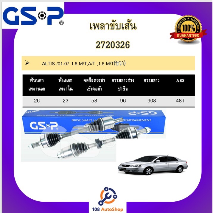 เพลาขับเส้น-เพลาเส้น-gsp-สำหรับรถโตโยต้า-อัลติส-toyota-altis