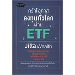 หนังสือ-คว้าโอกาสลงทุนทั่วโลกผ่าน-etf