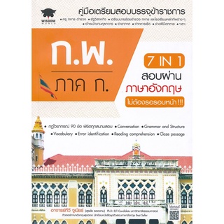 หนังสือ 7 in 1 สอบผ่านภาษาอังกฤษ ก.พ. ภาค ก. ไม่ต้องรอรอบหน้า !!!