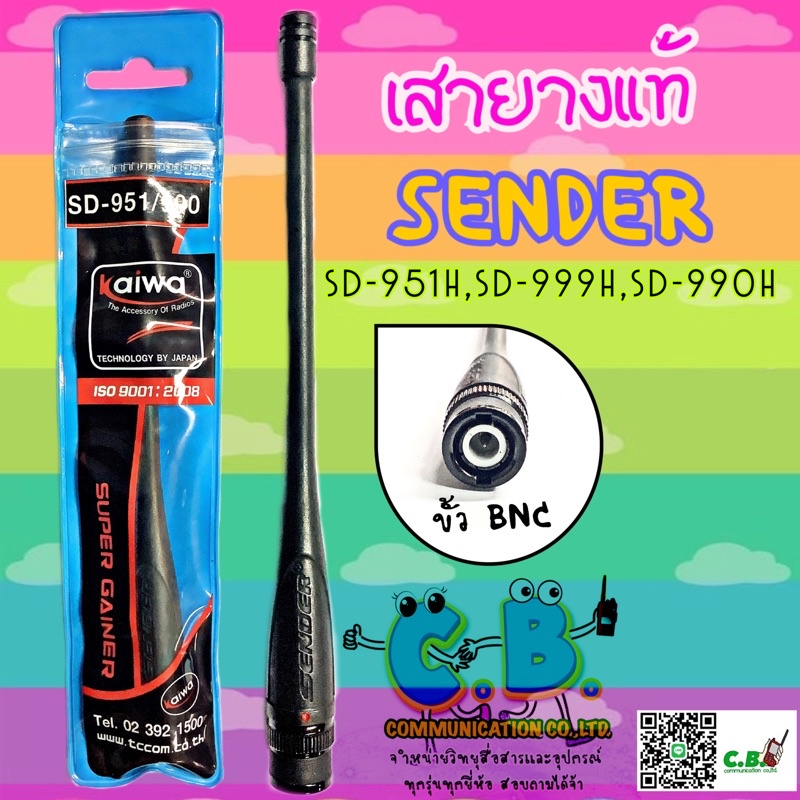 เสายางแท้-sender-sd-951h-sd-999h-sd-990h