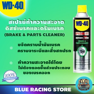 สินค้า WD40 AUTOMOTIVE สเปรย์ล้างเบรค BREAK & PARTS CLEANER 450มิลลิลิตร | ขจัดคราบน้ำมันเบรค จาระบี สิ่งสกปรก ดิสเบรค ดรัมเบรค