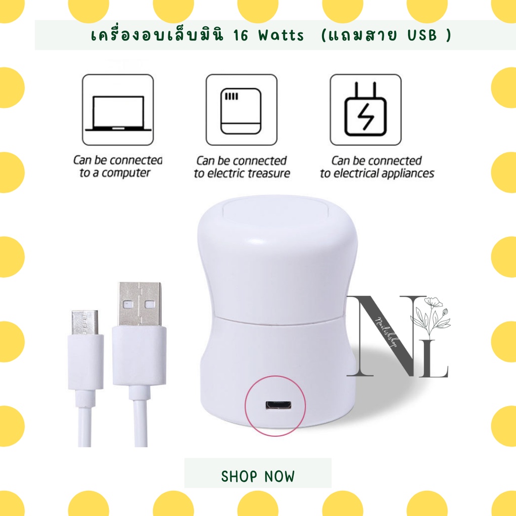 เครื่องอบเล็บจิ๋ว-usb-เครื่องอบเล็บ-มินิ-uv-led-16-watts-สีขาว-อบสีเจลแห้งไวยิ่งขึ้น-นิ้วไม่ดำ-เครื่อง