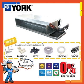 [ส่งฟรี] แอร์ ยอร์ค YORK รุ่น FIDN R32 แอร์คอยล์เปลือยซ่อนในฝ้า Fixed Speed สำหรับห้องขนาดใหญ่ ออฟฟิศ กิจการร้านค้า