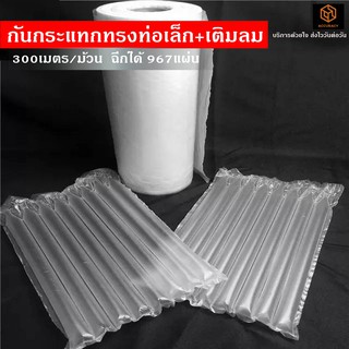 พลาสติกกันกระแทก ทรงท่อเล็ก แบบเติมลมเอง ยาว 300เมตร ขนาด 40x31ซม. ฉีกได้ 967แผ่น แอร์บับเบิ้ล Air bubble