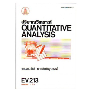 หนังสือเรียน ม ราม EV213 ( ER213 ) ( ENV2103 ) 44259 ปริมาณวิเคราะห์ ตำราราม ม ราม หนังสือ หนังสือรามคำแหง