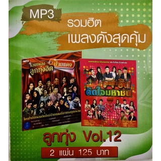 Mp3เพลง💚รวมฮิตเพลงดังสุดคุ้ม💚ลิขสิทธิ์แท้ แผ่นใหม่มือ1