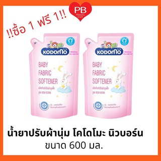 ภาพหน้าปกสินค้า🔥ส่งเร็ว•ของแท้•ใหม่🔥!!ซื้อ1 ฟรี1!! KODOMO น้ำยาปรับผ้านุ่ม โคโดโม นิวบอร์น ขนาด 600 มล. ที่เกี่ยวข้อง