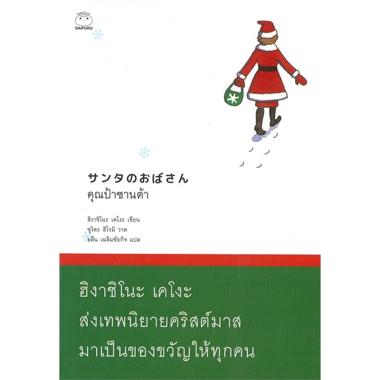 หนังสือ-คุณป้าซานต้า