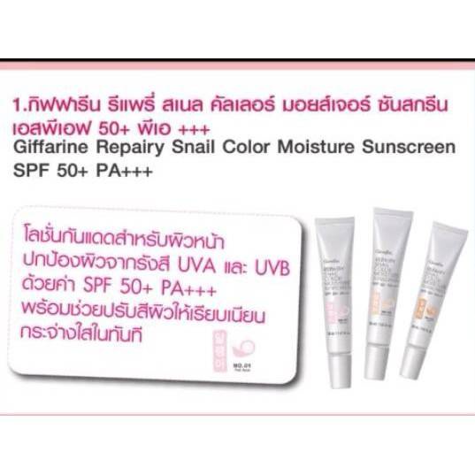 ครีมรองพื้น-กันแดด-spf-50-กิฟฟารีน-รีแพรี่-สเนล-คัลเลอร์-มอยส์เจอร์-ซันสกรีน-เอสพีเอฟ-50-พีเอ-giffarine-repairy