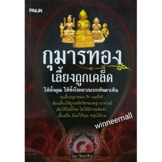 ภาพหน้าปกสินค้าหนังสือกุมารทองเลี้ยงถูกเคล็ด ที่เกี่ยวข้อง